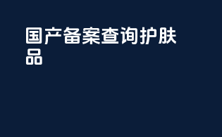 国产备案查询护肤品