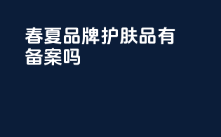 春夏品牌护肤品有备案吗