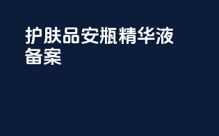 护肤品安瓶精华液备案