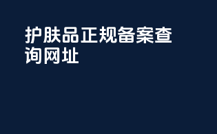 护肤品正规备案查询网址
