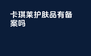 卡琪莱护肤品有备案吗