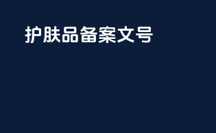 护肤品备案文号