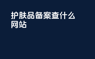 护肤品备案查什么网站
