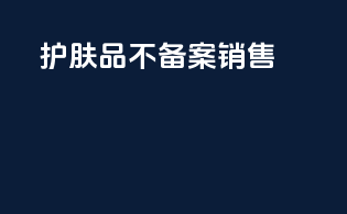 护肤品不备案销售