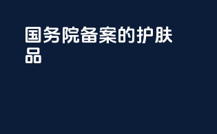 国务院备案的护肤品