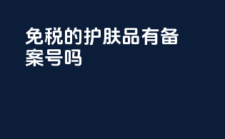免税的护肤品有备案号吗