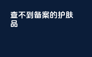查不到备案的护肤品