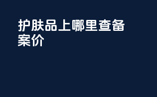 护肤品上哪里查备案价