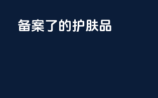 备案了的护肤品