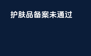 护肤品 备案未通过