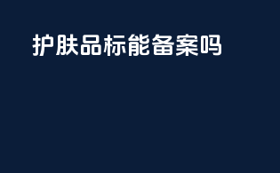 护肤品tm标能备案吗
