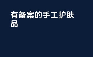有备案的手工护肤品
