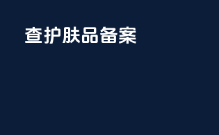 查护肤品备案app