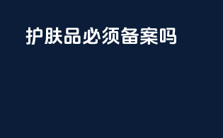 护肤品必须备案吗
