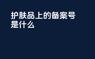 护肤品上的备案号是什么