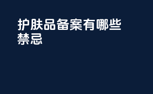 护肤品备案有哪些禁忌