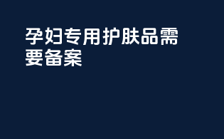 孕妇专用护肤品需要备案