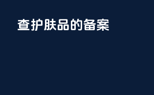 查护肤品的备案