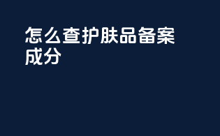 怎么查护肤品备案成分