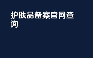 护肤品备案官网查询