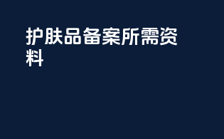 护肤品备案所需资料