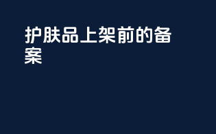 护肤品上架前的备案
