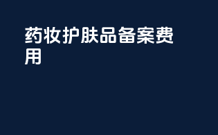 药妆护肤品备案费用
