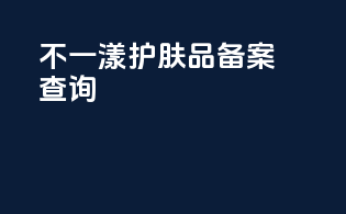 不一漾护肤品备案查询