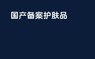 国产备案 护肤品