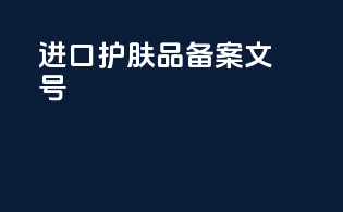 进口护肤品备案文号