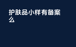 护肤品小样有备案么