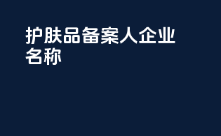 护肤品备案人企业名称