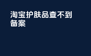 淘宝护肤品查不到备案