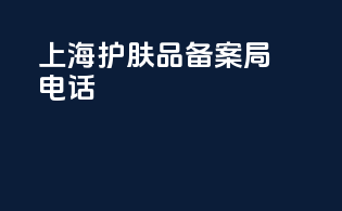 上海护肤品备案局电话