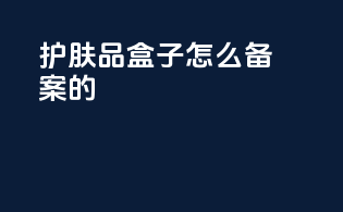 护肤品盒子怎么备案的