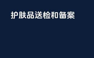 护肤品送检和备案