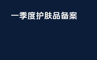 一季度护肤品备案