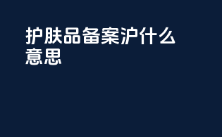 护肤品备案沪g什么意思