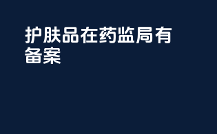 护肤品在药监局有备案