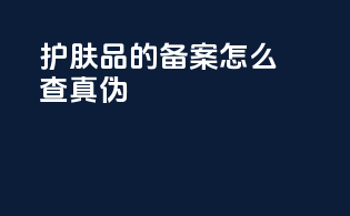 护肤品的备案怎么查真伪