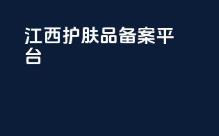 江西护肤品备案平台
