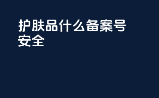 护肤品什么备案号安全