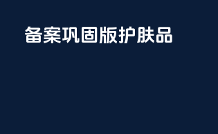 备案巩固版护肤品