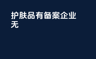 护肤品有备案 企业无
