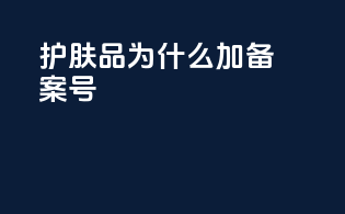 护肤品为什么加备案号