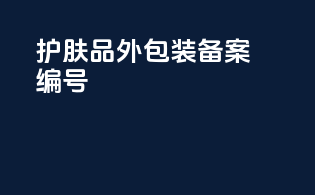 护肤品外包装备案编号