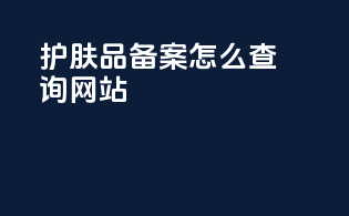 护肤品备案怎么查询网站