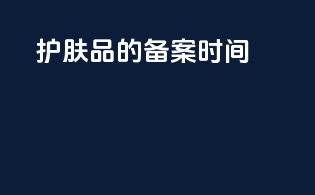 护肤品的备案时间