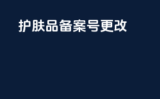 护肤品备案号更改