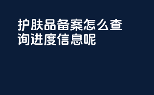 护肤品备案怎么查询进度信息呢